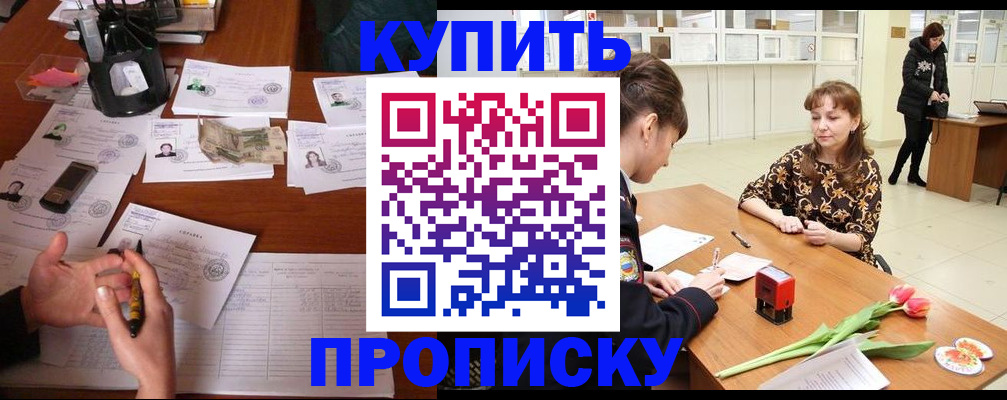 купить прописку в Дзержинске